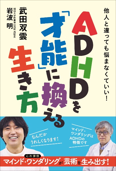 ＡＤＨＤを「才能」に換える生き方