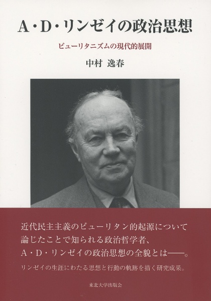 Ａ・Ｄ・リンゼイの政治思想　ピューリタニズムの現代的展開