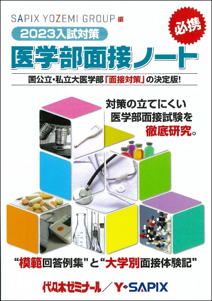 医学部面接ノート　２０２３入試対策