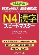 日本語能力試験問題集N4漢字スピードマスター　N4合格！