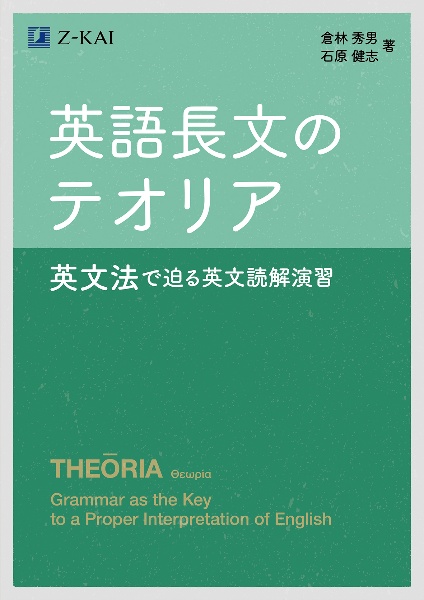 英語長文のテオリア　英文法で迫る英文読解演習