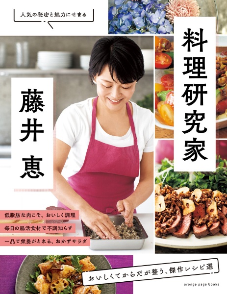 料理研究家・藤井恵　おいしくてからだが整う、傑作レシピ選