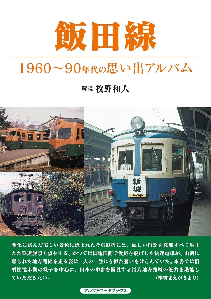 飯田線　１９６０～９０年代の思い出アルバム