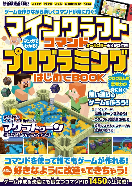 マンガでわかる！マインクラフト　コマンドプログラミングはじめてＢＯＯＫ