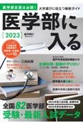 医学部に入る　２０２３