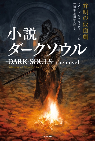 小説　ダークソウル　弁明の仮面劇　ＤＡＲＫ　ＳＯＵＬＳ　ｔｈｅ　ｎｏｖｅｌ　：Ｍａｓｑｕｅ　ｏｆ　Ｖｉｎｄｉｃａｔｉｏｎ