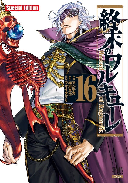 終末のワルキューレ Special Edition（16）/アジチカ - 販売コミック