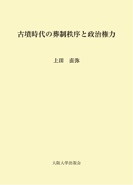 古墳時代の葬制秩序と政治権力