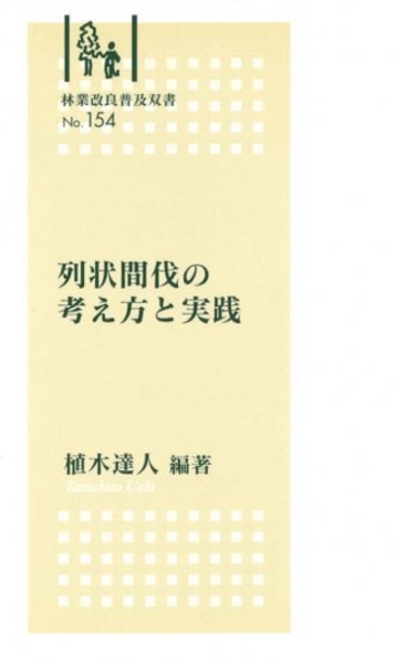 列状間伐の考え方と実践