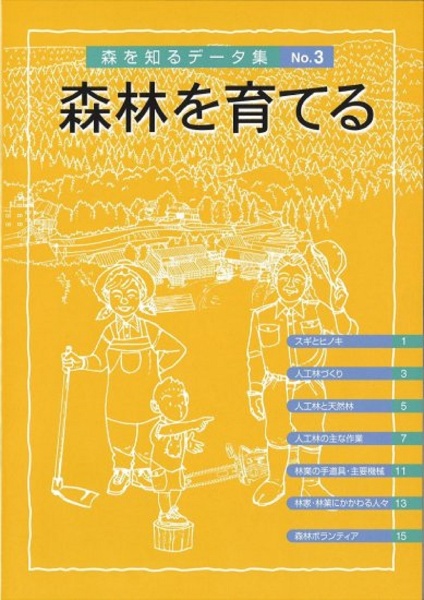 森を知るデータ集　森林を育てる