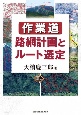 作業道　路網計画とルート選定