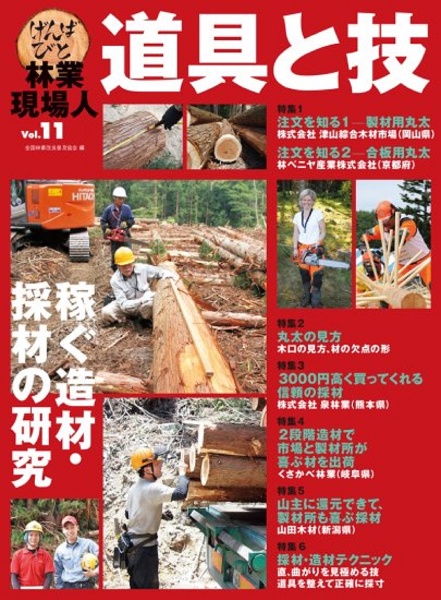 林業現場人　道具と技　稼ぐ造材・採材の研究