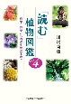 「読む」植物図鑑(4)