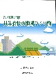 共生時代の地域づくり論　人間・学び・関係性からのアプローチ