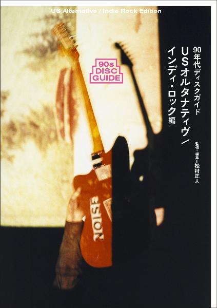 90年代ディスクガイド USオルタナティヴ/インディ・ロック編
