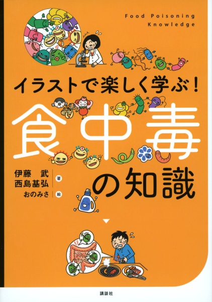 イラストで楽しく学ぶ！　食中毒の知識