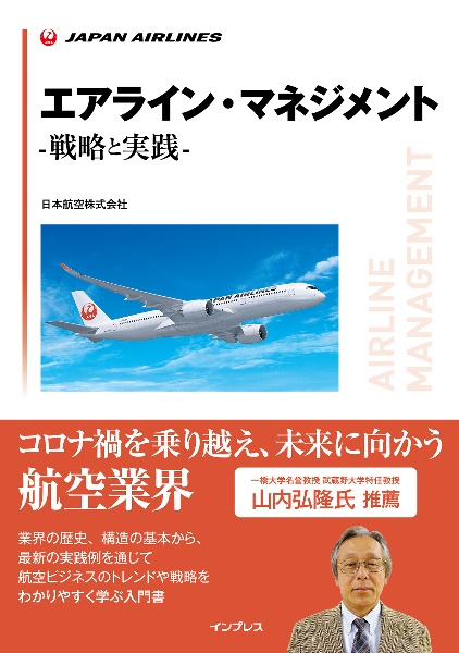 エアライン・マネジメント ー戦略と実践ー
