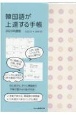 韓国語が上達する手帳　2023年度版