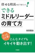 任せる校長ほどうまくいく！できるミドルリーダーの育て方