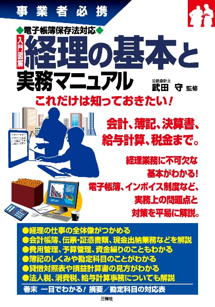 図解経理の基本と実務マニュアル 事業者必携電子帳簿保存法対応入門