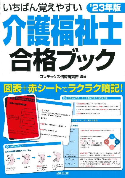 いちばん覚えやすい介護福祉士合格ブック　２３年版