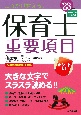 これだけ覚える！保育士重要項目　’23年版