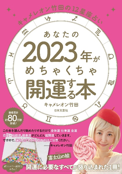 あなたの２０２３年がめちゃくちゃ開運する本　キャメレオン竹田の１２星座占い