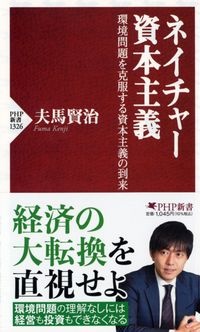 ネイチャー資本主義 環境問題を克服する資本主義の到来