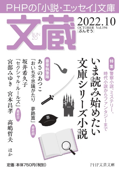 文蔵 2022.10 PHPの「小説・エッセイ」文庫