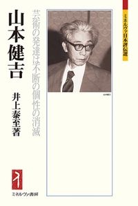 山本健吉 芸術の発達は不断の個性の消滅