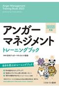 アンガーマネジメント　トレーニングブック　２０２３年版