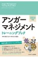 アンガーマネジメント　トレーニングブック　2023年版