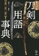 ビジュアル刀剣用語事典