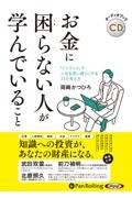 お金に困らない人が学んでいること