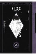 KISS××××<愛蔵版> 楠本まきコレクション（2）