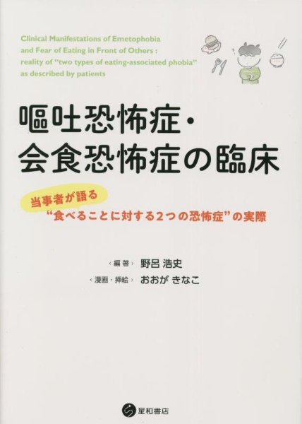 嘔吐恐怖症・会食恐怖症の臨床　当事者が語る“食べることに対する２つの恐怖症”の実際