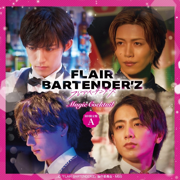 「ＦＬＡＩＲ　ＢＡＲＴＥＮＤＥＲ’Ｚ」　Ｍａｇｉｃ　Ｃｏｃｋｔａｉｌ　初回限定盤【Ａ】