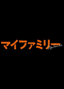 マイファミリー
