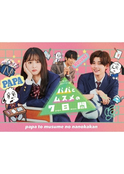 パパとムスメの7日間(2022年版) Blu-ray BOX