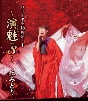 丘みどり　リサイタル15周年＋1　〜演魅　Vol．3〜【Blu－ray】