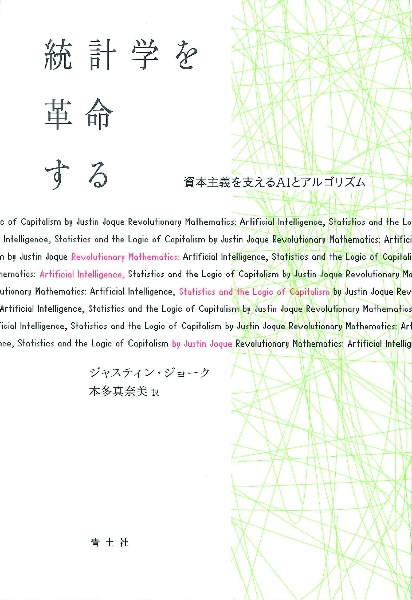 統計学を革命する　資本主義を支えるＡＩとアルゴリズム