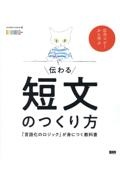 伝わる短文のつくり方　「言語化のロジック」が身につく教科書