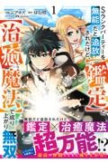 Ｓランクパーティーを無能だと追放されたけど、【鑑定】と【治癒魔法】で成り上がり無双１