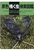 原色鳴く虫検索図鑑