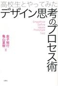 高校生とやってみたデザイン思考のプロセス術