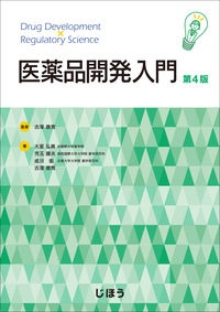 医薬品開発入門 第4版