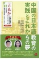 中国の日本語教育の実践とこれからの夢　「大森杯」日本語教師・教育体験手記コンクール受賞作