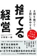 8割を捨てて2割に集中する　捨てる経営　捨てると会社の本質が見えてくる→どうすれば儲かるの