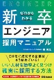 ゼロからわかる新卒エンジニア採用マニュアル