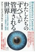 わたしたちの「すべて」が管理される世界 《生体認証》の誕生、進歩、そして武器化への物語